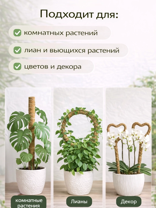 Кокосовая опора для растений гибкая 50–100 см — держатель для цветов и расстений