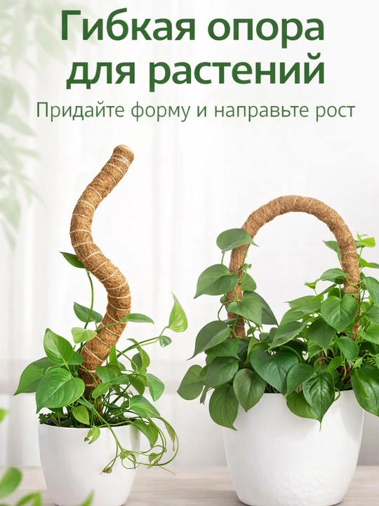 Кокосовая опора для растений гибкая 50–100 см — держатель для цветов и расстений - 