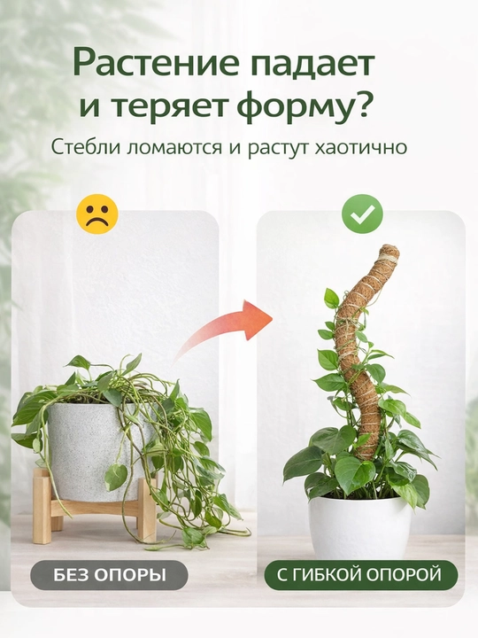 Кокосовая опора для растений гибкая 50–100 см — держатель для цветов и расстений