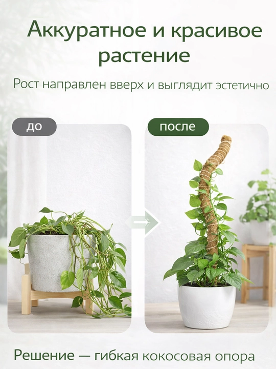 Кокосовая опора для растений гибкая 50–100 см — держатель для цветов и расстений