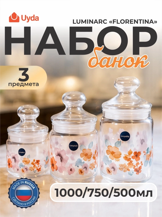 Набор банок LUMINARC "FLORENTINA" P2336 1000/750/500мл 3пр 1х5 - 