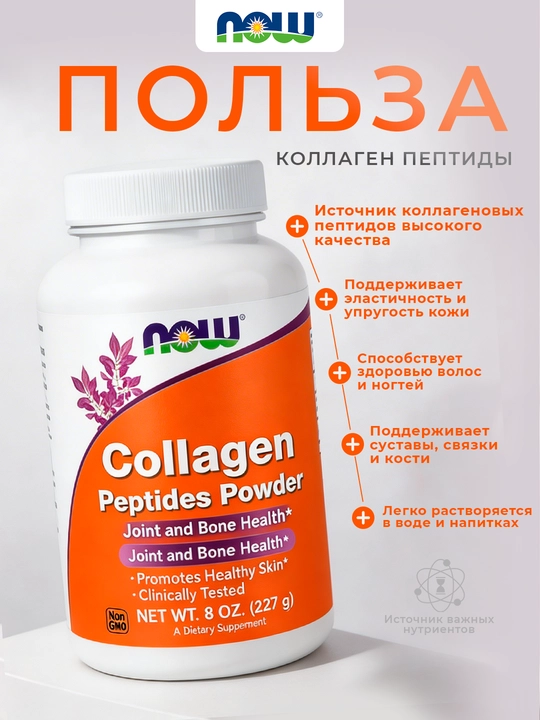 NOW Foods, Kukun ko‘rinishidagi kollagen peptidlari, 227 g (8 untsiya)