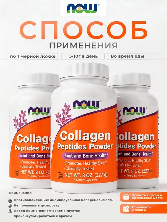NOW Foods, Kukun ko‘rinishidagi kollagen peptidlari, 227 g (8 untsiya)