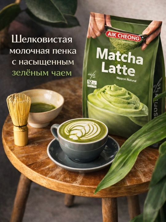 Matcha Latte, зеленый чай матча, растворимый, в саше, 12 штук