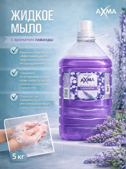 Жидкое мыло "АХМА" 5кг Лаванда