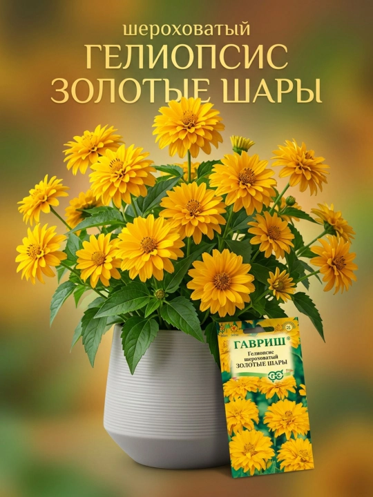Семена Гелиопсис шероховатый,Золотые шары, 0.1 г, "Гавриш", цветочная коллекция 1071857483 - 