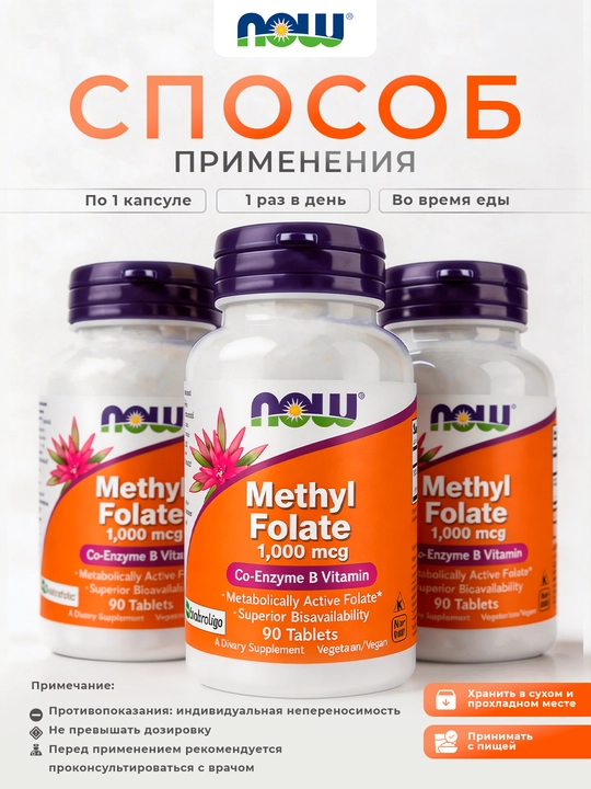 NOW Foods, Метилфолат, 1000 мкг, 90 таблеток