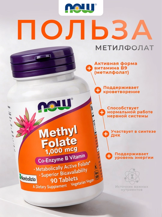 NOW Foods, Метилфолат, 1000 мкг, 90 таблеток