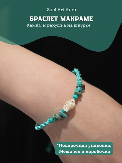 Браслет макраме с ракушкой и камнями в подарочной упаковке — SOULCOL-MAKRAME-БИРЮЗ