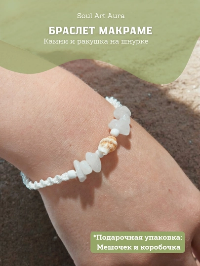 Браслет макраме с ракушкой и камнями в подарочной упаковке — SOULCOL-MAKRAME-БЕЛЫЙ