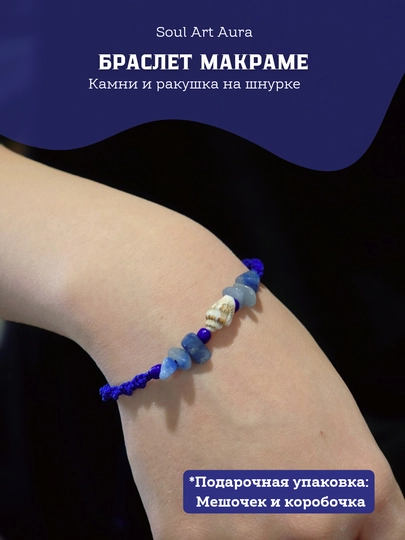 Браслет макраме с ракушкой и камнями в подарочной упаковке — SOULCOL-MAKRAME-ЛАЗУР