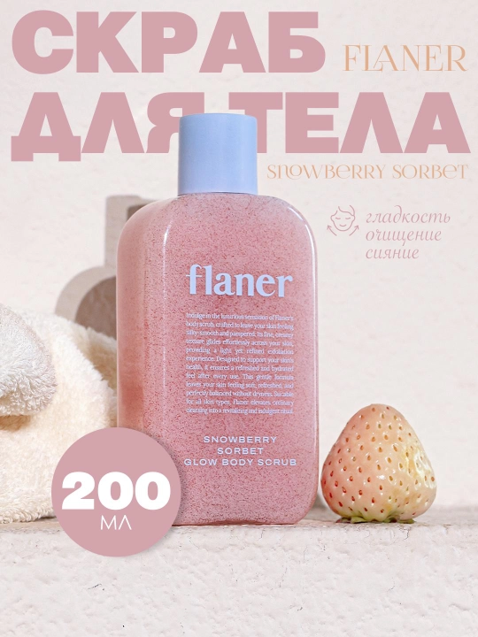 Tana uchun yorqinlik beruvchi skrab FLANER Snowberry Sorbet Glow Body Scrub, 200 ml - 