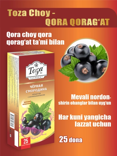 Чай черный со вкусом чёрной смородины пакетированный, 25 шт — ТОЗА-СМОРОДИ