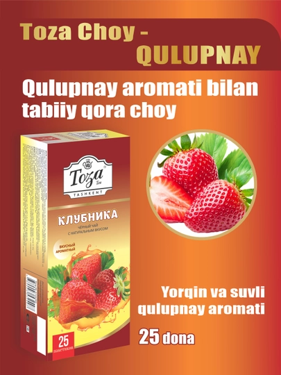 Чай в пакетиках Toza, черный, с клубничным вкусом, 25 шт — ТОЗА-PTPA7T