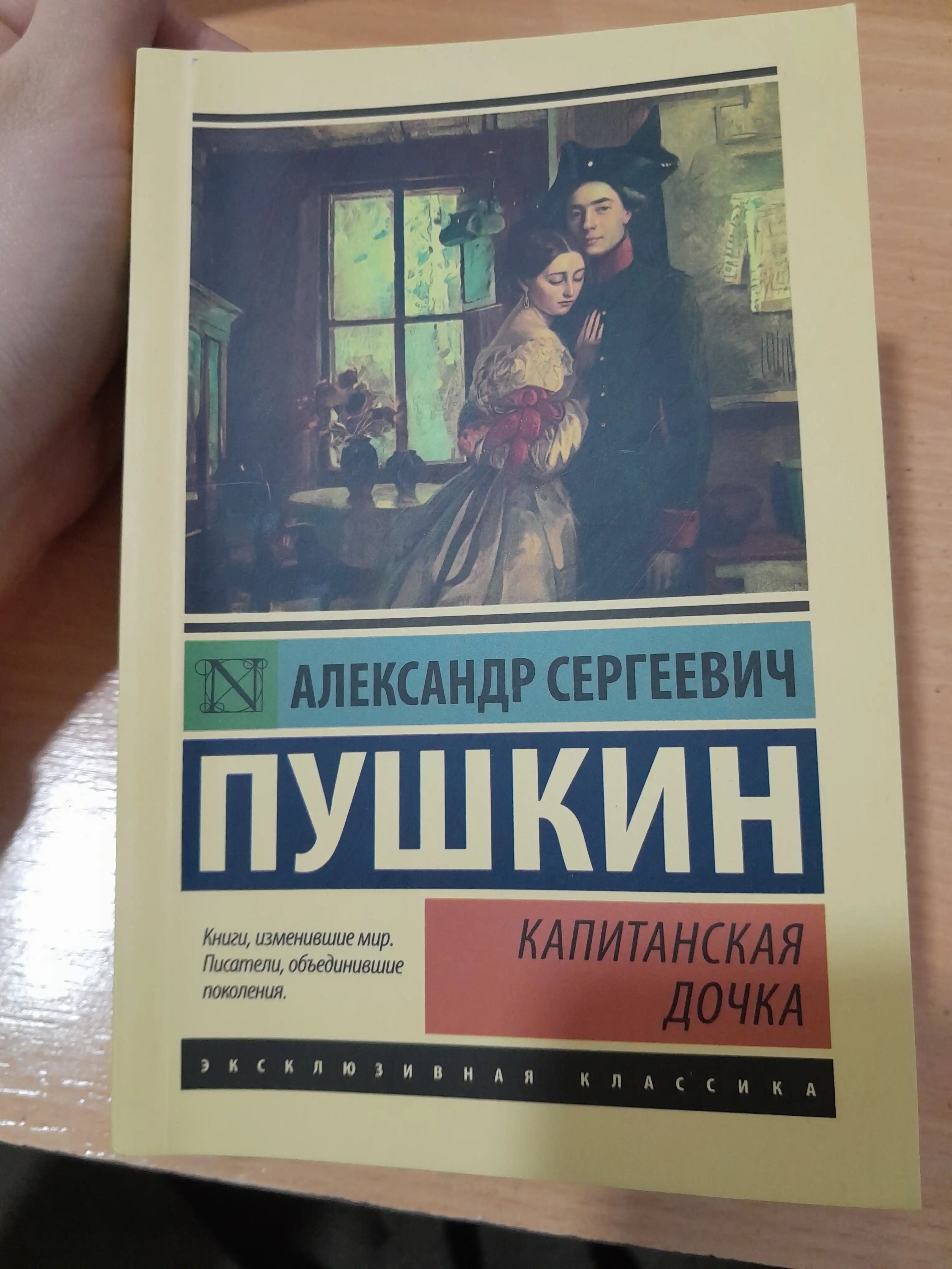 Капитанская дочка, Александр Пушкин