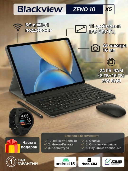 Планшет Blackview Zeno 10 8/256GB 10.95" 90Hz 5G, Shadow Black + часы Blackview X5 - 