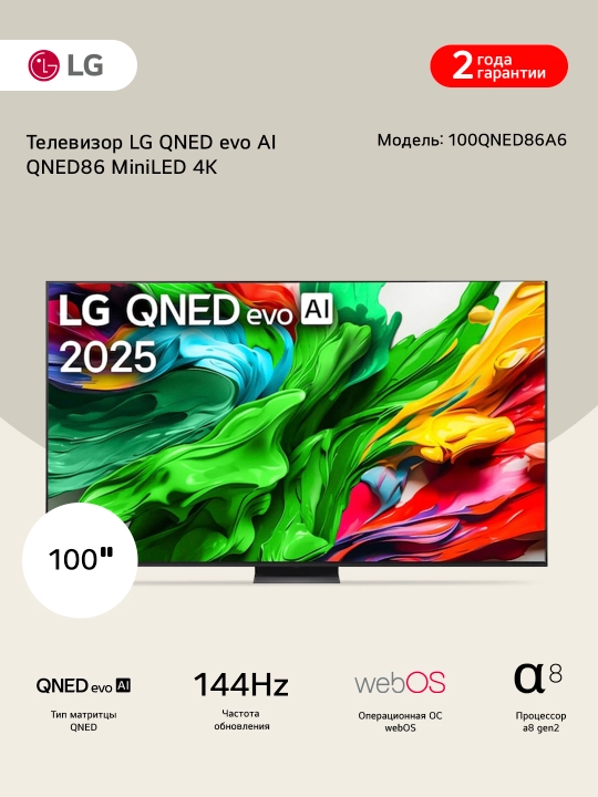 LG QNED MiniLED evo AI QNED86 4K Телевизор Smart TV 2025