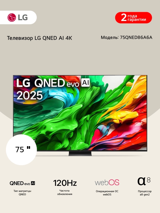 LG QNED MiniLED evo AI QNED86 4K Телевизор Smart TV 2025