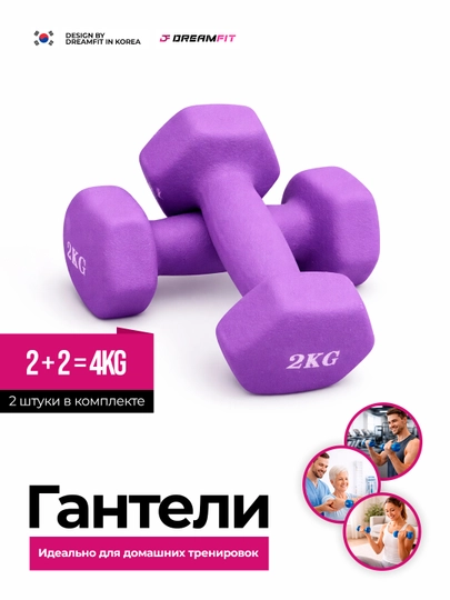Гантели для фитнеса Dreamfit, неопреновые, набор 2 шт, 0.5 / 1 / 2 / 3 кг, для дома и зала