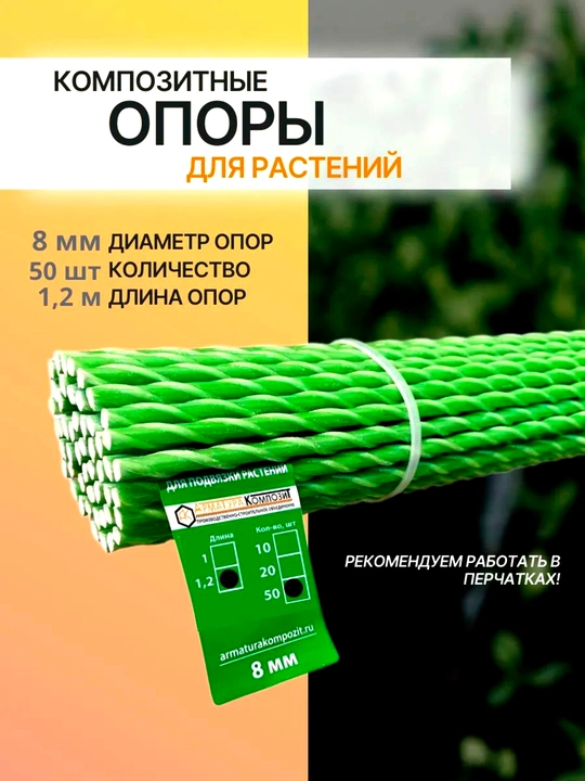 Опора для растений, 8 мм, 1,2 м - 