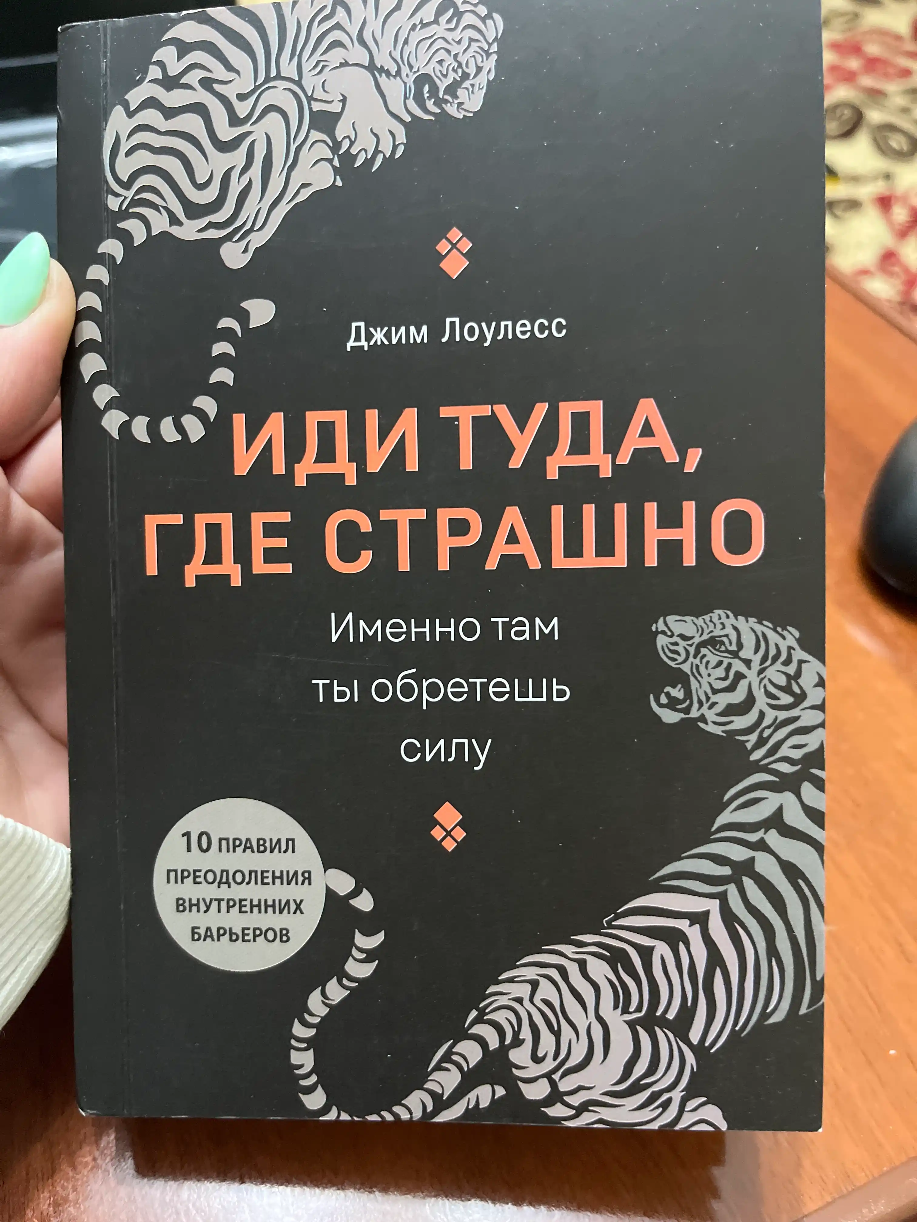 Idi tuda, gde strashno, Louless Dzhim