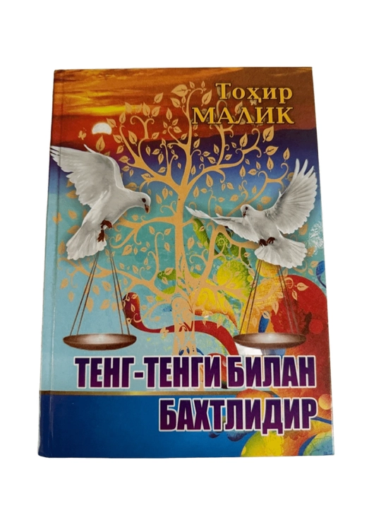 Тохир Малик-Тенг-Тенги Билан Бахтлидир - 