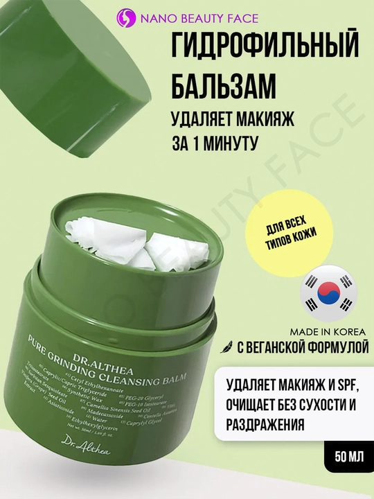 Dr.Althea Pure grinding Cleansing Balm makiyajni olib tashlash uchun sherbet, 50 ml - 