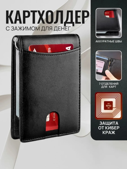 Мужской кожаный кардхолдер-кошелек с зажимом для денег и RFID-защитой — WEARLY-WALLET-ЧЕРН