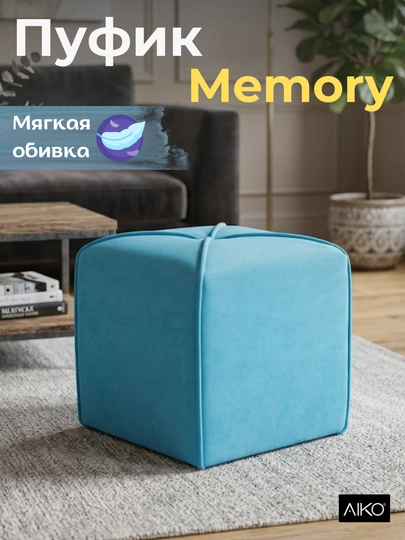 Пуфик AIKO Memory, 40 х 40 х 45 см, пуф для спальни, прихожей, туалетного столика — AIKOWDS-PUFIKMEMORY-СВЕТСИН