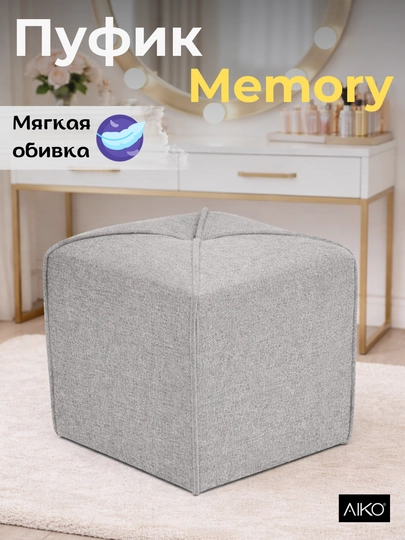 Пуфик AIKO Memory, 40 х 40 х 45 см, пуф для спальни, прихожей, туалетного столика — AIKOWDS-PUFIKMEMORY-СЕРЕБРН