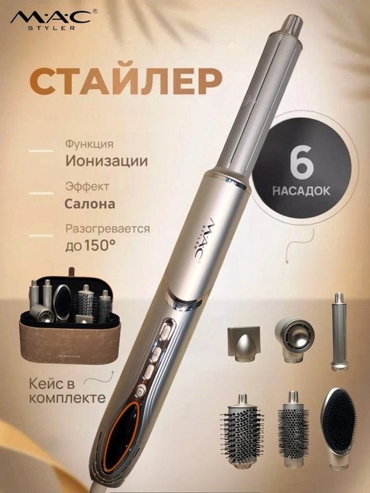 Профессиональный фен стайлер для волос MAC-6767 , 8в1, LED дисплей - 