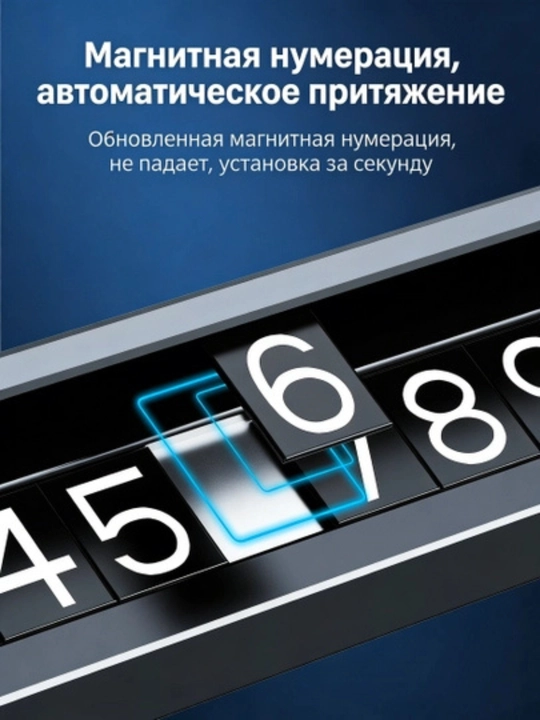 Авто табличка для временной парковки со скрытым номером телефона