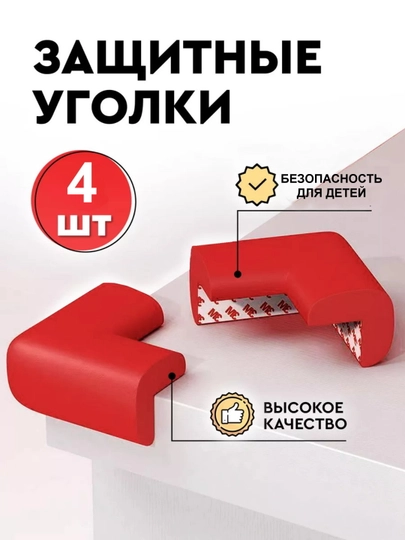 Мягкие защитные уголки на углы — LIONI-МЯГКИЙУГОЛНИК-ВИШН