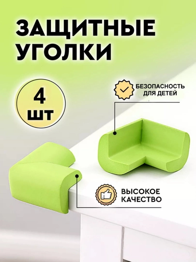 Мягкие защитные уголки на углы — LIONI-МЯГКИЙУГОЛНИК-ГОРЧИЧ