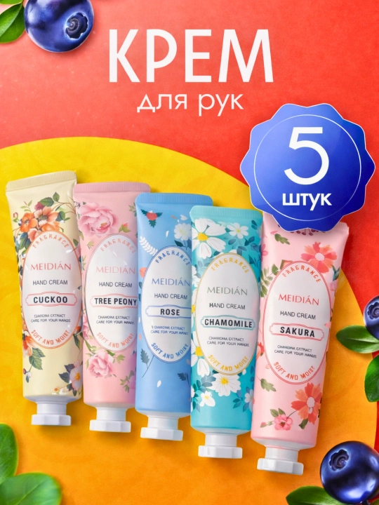 Крем для рук MEIDIAN — набор из 5 шт (4 вида): цветочный, фруктовый, парфюмный