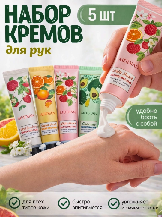 Крем для рук MEIDIAN — набор из 5 шт (4 вида): цветочный, фруктовый, парфюмный