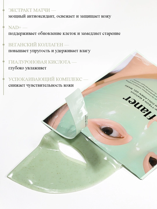 Matcha va NAD+ bilan gel niqob, vegan kollagenli FLANER