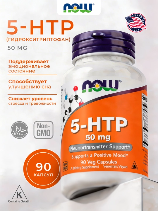 NOW Foods, 5-гидрокситриптофан, 50 мг, 90 растительных капсул
