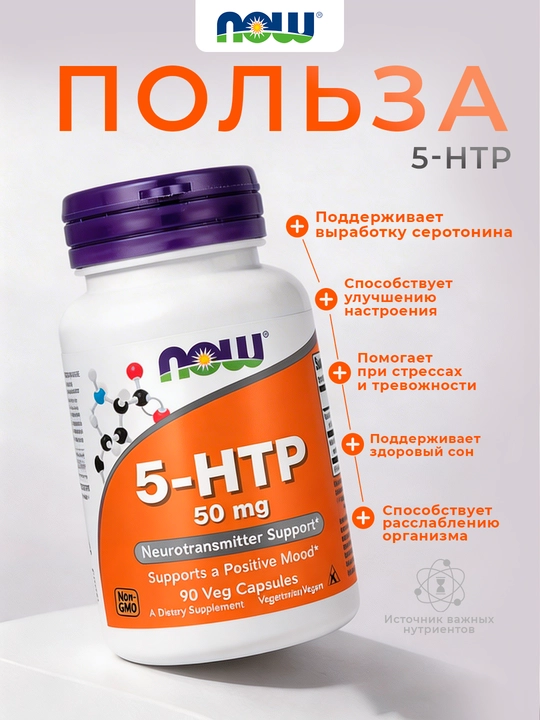 NOW Foods, 5-гидрокситриптофан, 50 мг, 90 растительных капсул