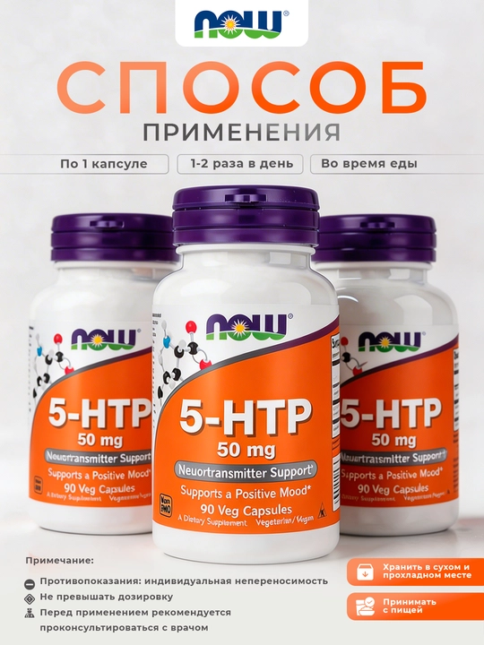 NOW Foods, 5-гидрокситриптофан, 50 мг, 90 растительных капсул