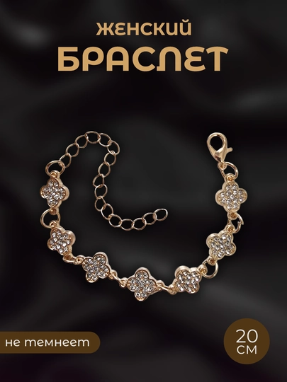 Браслет женский бижутерия 20 см