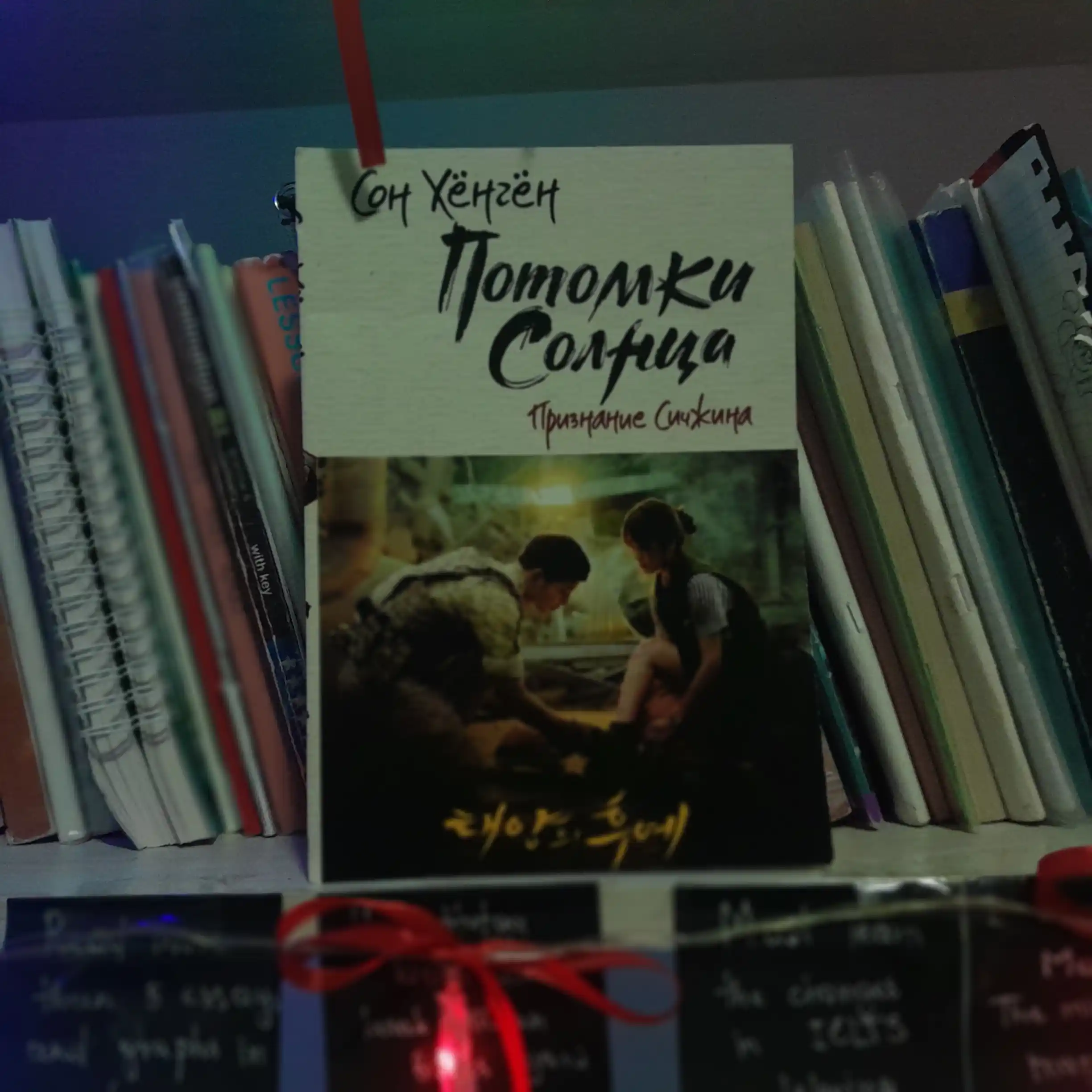 Потомки солнца. Признание Сичжина, Сон Хёнгён