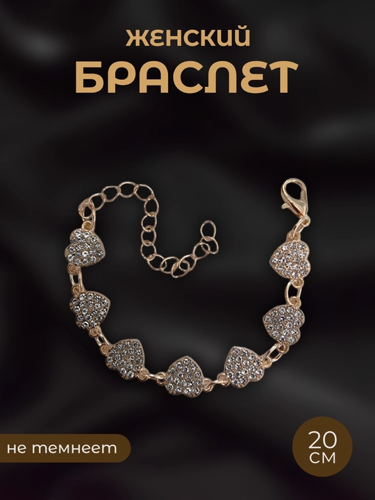 Ayollar bilaguzugi, bijuteriya 20 sm - 