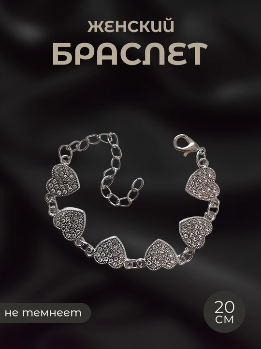 Ayollar bilaguzugi, bijuteriya 20 sm - 