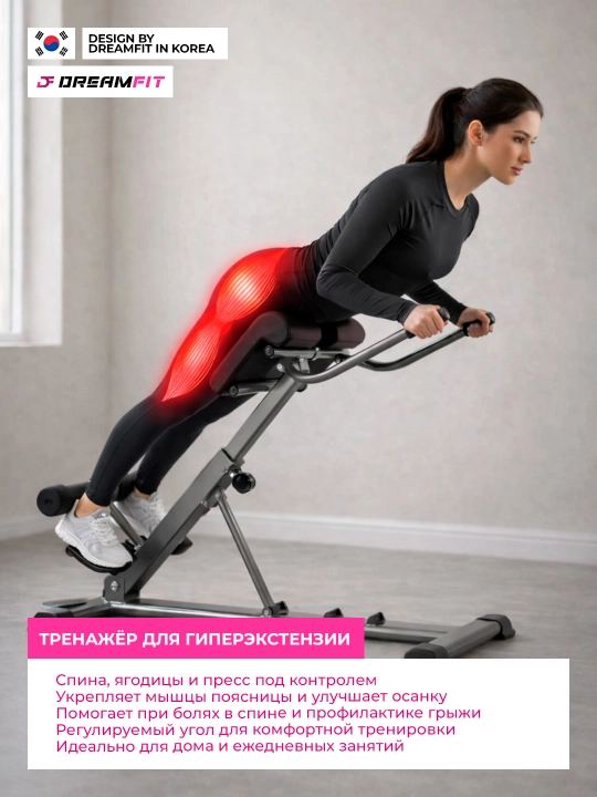 Скамья для гиперэкстензии Dreamfit, тренажёр для спины, пресса и ягодиц, регулируемый угол