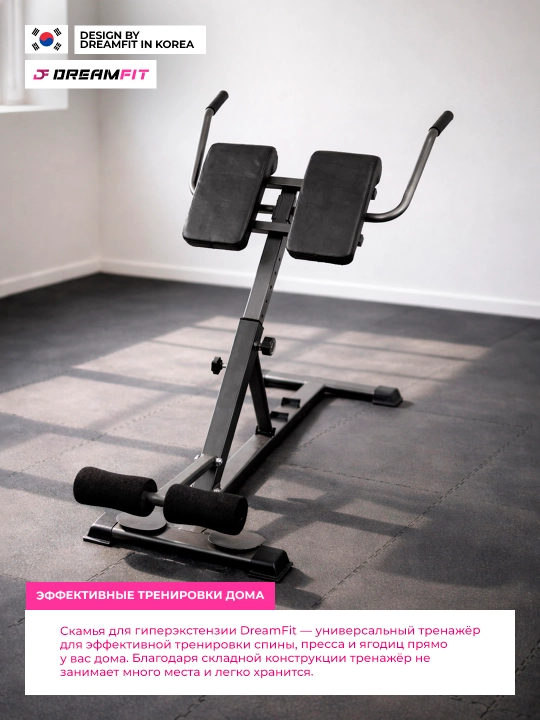 Скамья для гиперэкстензии Dreamfit, тренажёр для спины, пресса и ягодиц, регулируемый угол