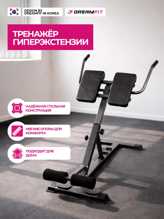 Скамья для гиперэкстензии Dreamfit, тренажёр для спины, пресса и ягодиц, регулируемый угол - 