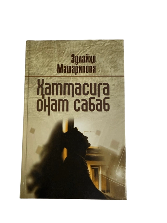 Зулайхо Машарипова-Хаммасига Онам Сабаб - 