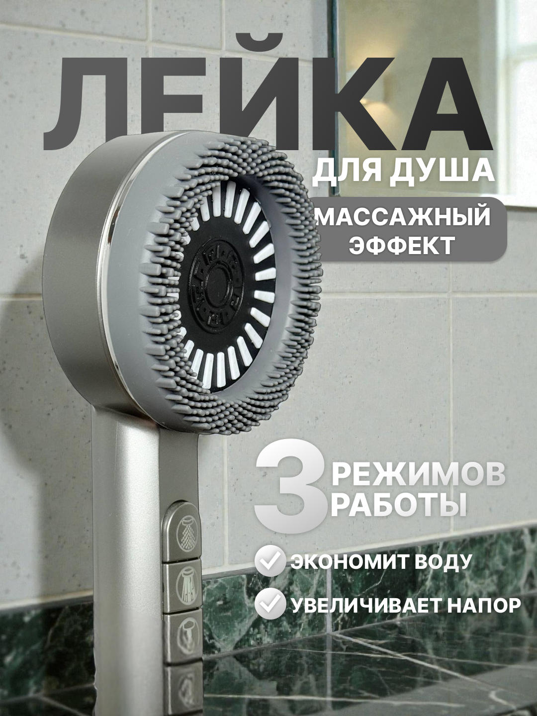 Лейка для душа, лейка для ванной, насадка для душа - 