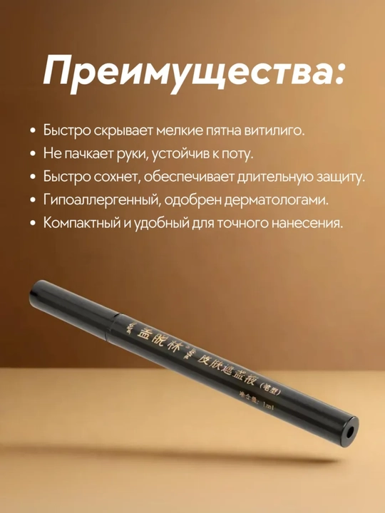 Vitiligo, dog‘lar, chandiqlar va teri nuqsonlarini niqoblash uchun marker-korrektor